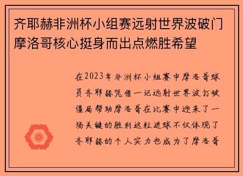 齐耶赫非洲杯小组赛远射世界波破门摩洛哥核心挺身而出点燃胜希望