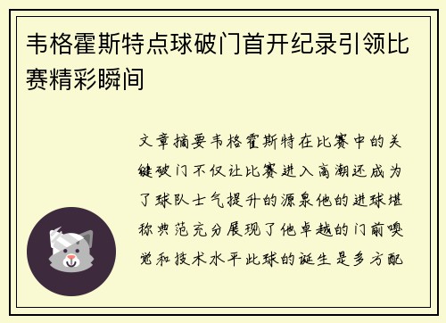 韦格霍斯特点球破门首开纪录引领比赛精彩瞬间