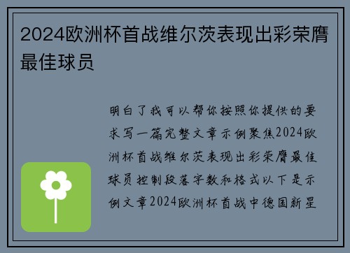 2024欧洲杯首战维尔茨表现出彩荣膺最佳球员 2024欧洲杯首战维尔茨表现出彩荣膺最佳球员