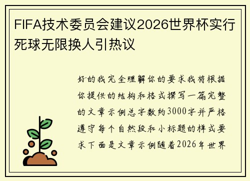 FIFA技术委员会建议2026世界杯实行死球无限换人引热议