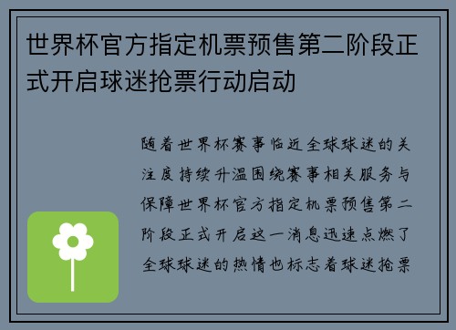 世界杯官方指定机票预售第二阶段正式开启球迷抢票行动启动