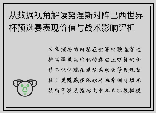 从数据视角解读努涅斯对阵巴西世界杯预选赛表现价值与战术影响评析