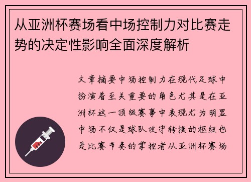 从亚洲杯赛场看中场控制力对比赛走势的决定性影响全面深度解析