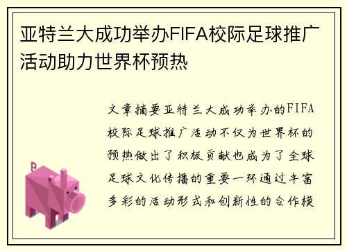 亚特兰大成功举办FIFA校际足球推广活动助力世界杯预热 亚特兰大成功举办FIFA校际足球推广活动助力世界杯预热