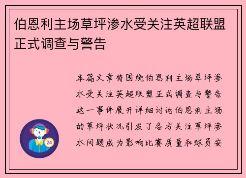 伯恩利主场草坪渗水受关注英超联盟正式调查与警告