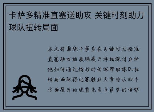卡萨多精准直塞送助攻 关键时刻助力球队扭转局面