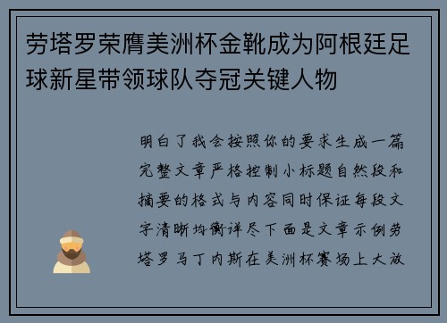 劳塔罗荣膺美洲杯金靴成为阿根廷足球新星带领球队夺冠关键人物