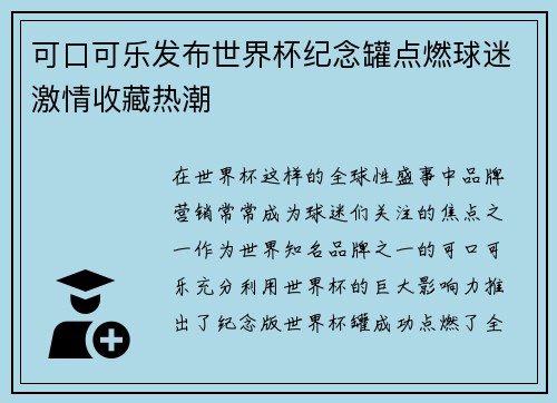 可口可乐发布世界杯纪念罐点燃球迷激情收藏热潮