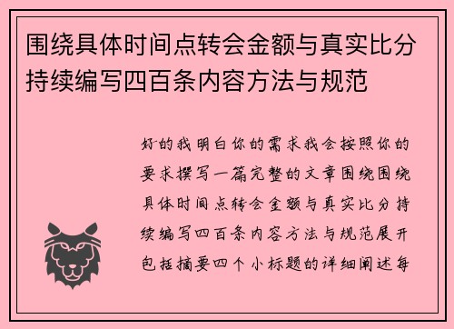 围绕具体时间点转会金额与真实比分持续编写四百条内容方法与规范
