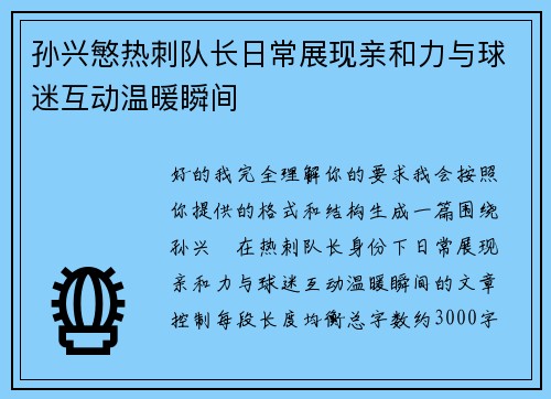 孙兴慜热刺队长日常展现亲和力与球迷互动温暖瞬间
