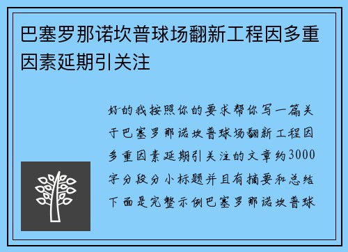巴塞罗那诺坎普球场翻新工程因多重因素延期引关注