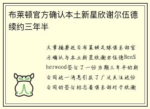布莱顿官方确认本土新星欣谢尔伍德续约三年半