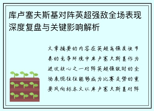 库卢塞夫斯基对阵英超强敌全场表现深度复盘与关键影响解析