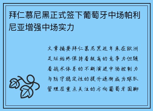 拜仁慕尼黑正式签下葡萄牙中场帕利尼亚增强中场实力 拜仁慕尼黑正式签下葡萄牙中场帕利尼亚增强中场实力