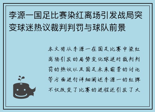 李源一国足比赛染红离场引发战局突变球迷热议裁判判罚与球队前景 李源一国足比赛染红离场引发战局突变球迷热议裁判判罚与球队前景