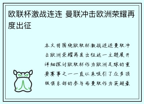 欧联杯激战连连 曼联冲击欧洲荣耀再度出征