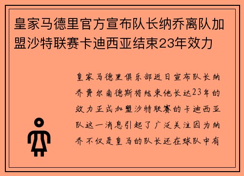 皇家马德里官方宣布队长纳乔离队加盟沙特联赛卡迪西亚结束23年效力