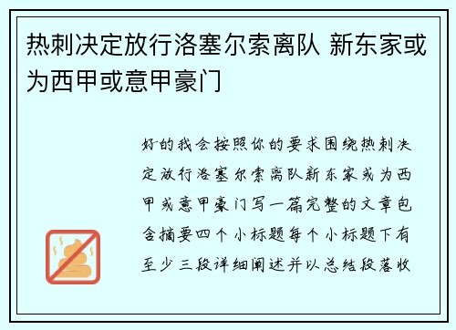 热刺决定放行洛塞尔索离队 新东家或为西甲或意甲豪门