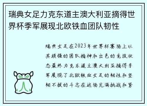 瑞典女足力克东道主澳大利亚摘得世界杯季军展现北欧铁血团队韧性