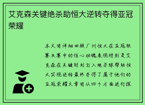 艾克森关键绝杀助恒大逆转夺得亚冠荣耀