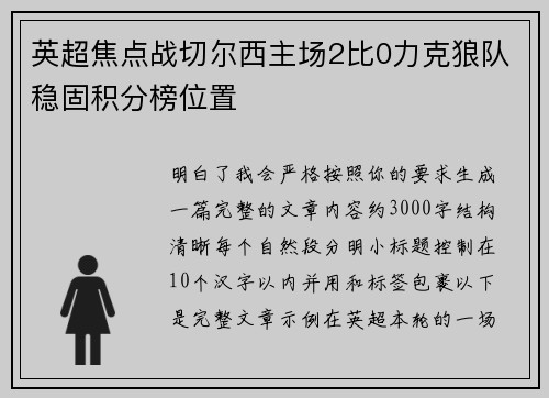 英超焦点战切尔西主场2比0力克狼队稳固积分榜位置