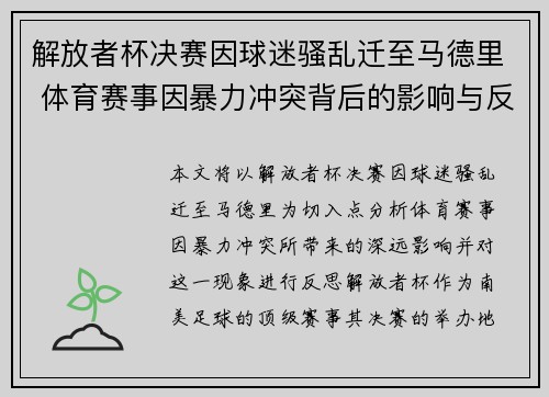 解放者杯决赛因球迷骚乱迁至马德里 体育赛事因暴力冲突背后的影响与反思 解放者杯决赛因球迷骚乱迁至马德里 体育赛事因暴力冲突背后的影响与反思