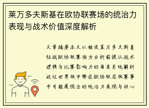 莱万多夫斯基在欧协联赛场的统治力表现与战术价值深度解析 莱万多夫斯基在欧协联赛场的统治力表现与战术价值深度解析