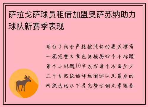 萨拉戈萨球员租借加盟奥萨苏纳助力球队新赛季表现 萨拉戈萨球员租借加盟奥萨苏纳助力球队新赛季表现