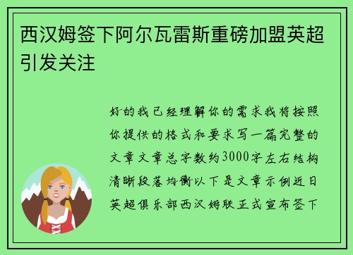 西汉姆签下阿尔瓦雷斯重磅加盟英超引发关注 西汉姆签下阿尔瓦雷斯重磅加盟英超引发关注