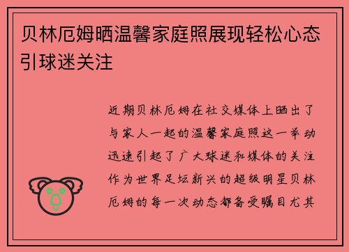贝林厄姆晒温馨家庭照展现轻松心态引球迷关注