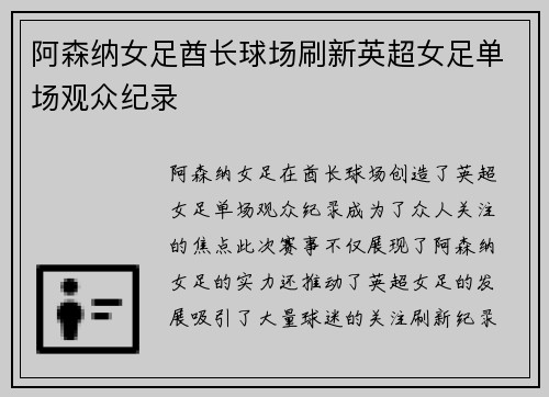 阿森纳女足酋长球场刷新英超女足单场观众纪录 阿森纳女足酋长球场刷新英超女足单场观众纪录