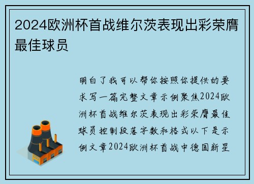 2024欧洲杯首战维尔茨表现出彩荣膺最佳球员