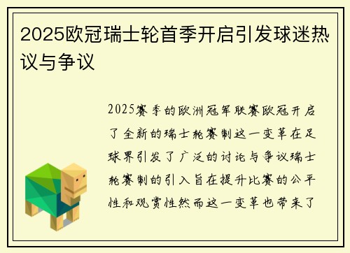 2025欧冠瑞士轮首季开启引发球迷热议与争议 2025欧冠瑞士轮首季开启引发球迷热议与争议