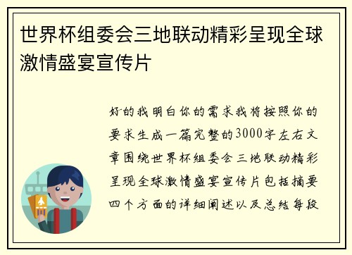 世界杯组委会三地联动精彩呈现全球激情盛宴宣传片 世界杯组委会三地联动精彩呈现全球激情盛宴宣传片
