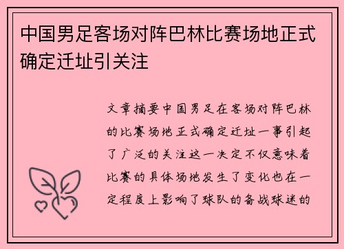 中国男足客场对阵巴林比赛场地正式确定迁址引关注 中国男足客场对阵巴林比赛场地正式确定迁址引关注