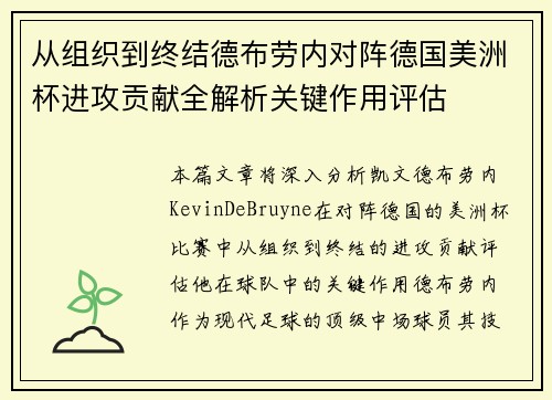 从组织到终结德布劳内对阵德国美洲杯进攻贡献全解析关键作用评估