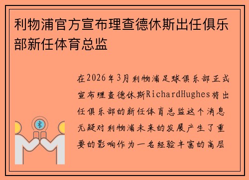 利物浦官方宣布理查德休斯出任俱乐部新任体育总监