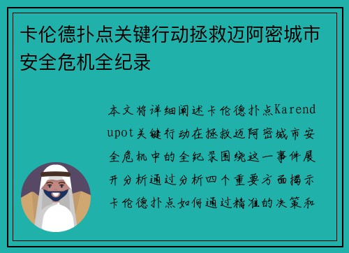 卡伦德扑点关键行动拯救迈阿密城市安全危机全纪录