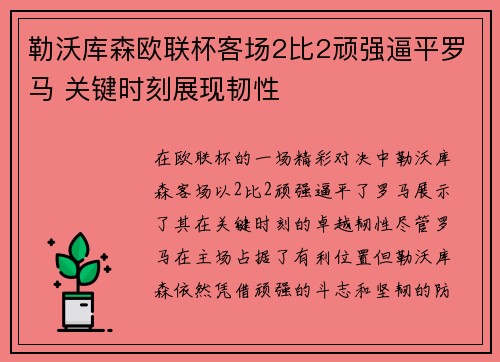 勒沃库森欧联杯客场2比2顽强逼平罗马 关键时刻展现韧性