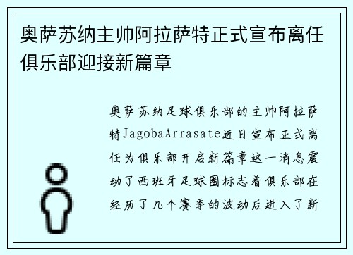 奥萨苏纳主帅阿拉萨特正式宣布离任俱乐部迎接新篇章 奥萨苏纳主帅阿拉萨特正式宣布离任俱乐部迎接新篇章