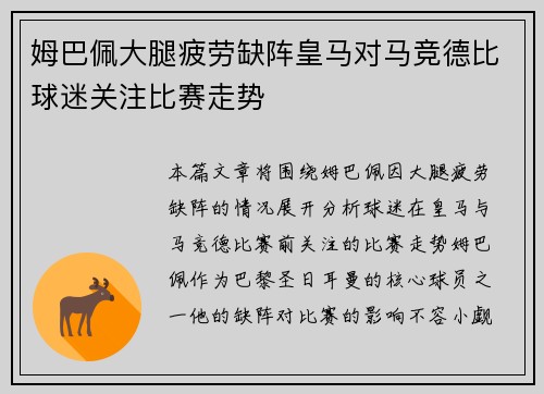 姆巴佩大腿疲劳缺阵皇马对马竞德比球迷关注比赛走势 姆巴佩大腿疲劳缺阵皇马对马竞德比球迷关注比赛走势