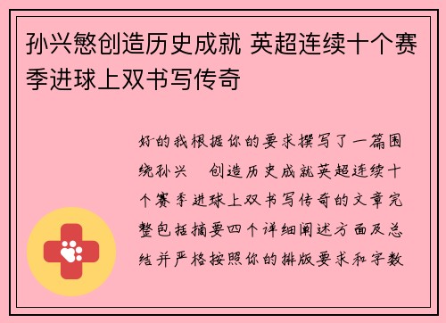 孙兴慜创造历史成就 英超连续十个赛季进球上双书写传奇