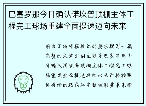 巴塞罗那今日确认诺坎普顶棚主体工程完工球场重建全面提速迈向未来 巴塞罗那今日确认诺坎普顶棚主体工程完工球场重建全面提速迈向未来