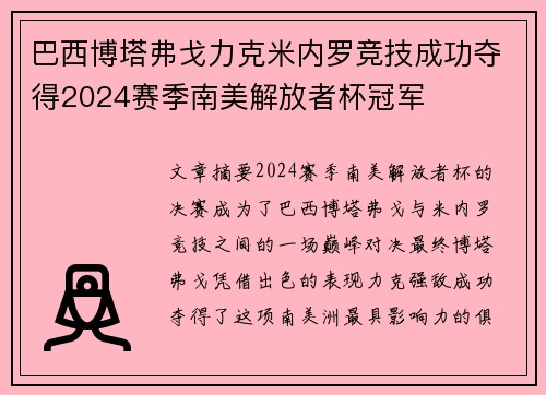 巴西博塔弗戈力克米内罗竞技成功夺得2024赛季南美解放者杯冠军 巴西博塔弗戈力克米内罗竞技成功夺得2024赛季南美解放者杯冠军
