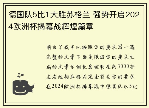 德国队5比1大胜苏格兰 强势开启2024欧洲杯揭幕战辉煌篇章 德国队5比1大胜苏格兰 强势开启2024欧洲杯揭幕战辉煌篇章