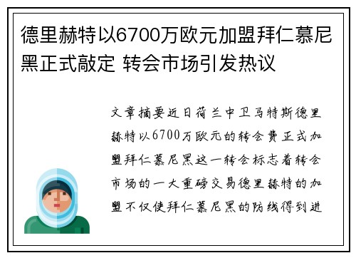 德里赫特以6700万欧元加盟拜仁慕尼黑正式敲定 转会市场引发热议 德里赫特以6700万欧元加盟拜仁慕尼黑正式敲定 转会市场引发热议