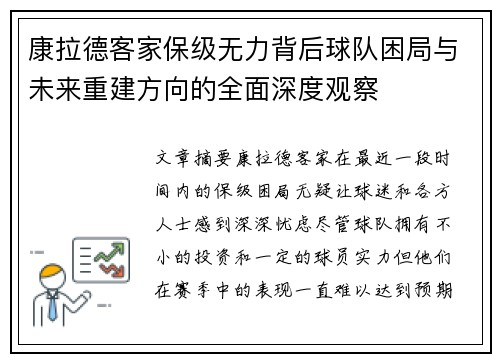 康拉德客家保级无力背后球队困局与未来重建方向的全面深度观察