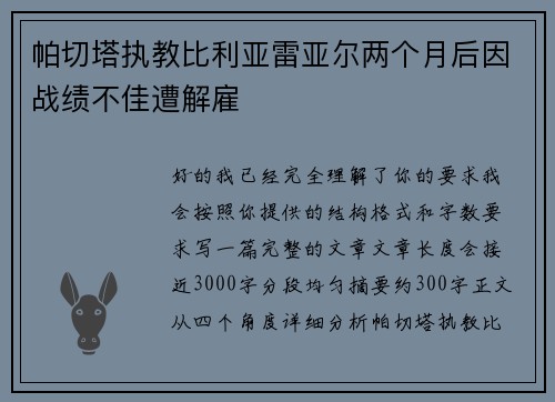 帕切塔执教比利亚雷亚尔两个月后因战绩不佳遭解雇 帕切塔执教比利亚雷亚尔两个月后因战绩不佳遭解雇