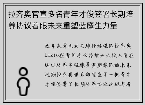 拉齐奥官宣多名青年才俊签署长期培养协议着眼未来重塑蓝鹰生力量 拉齐奥官宣多名青年才俊签署长期培养协议着眼未来重塑蓝鹰生力量