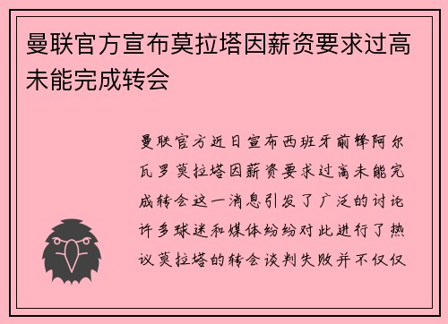 曼联官方宣布莫拉塔因薪资要求过高未能完成转会 曼联官方宣布莫拉塔因薪资要求过高未能完成转会